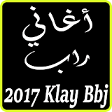 اغاني كلاي بيبي جي klay bbj 2017 icon