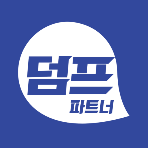 덤프 파트너 - 쉽고 빠르게 일잡는다(덤프맨, 특수청소 logo
