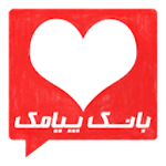 Cover Image of Download اس ام اس عاشقانه  APK