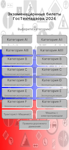 Android application Билеты ГосТехНадзор 2024 screenshort