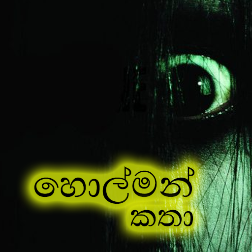 holman katha Изтегляне на Windows