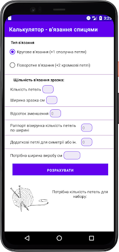Калькулятор - вязання спицями Screen 2