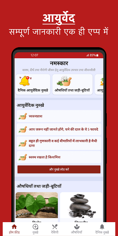 Ayurvedic Upchar Nuskhe - 6.0.6 - (Android)
