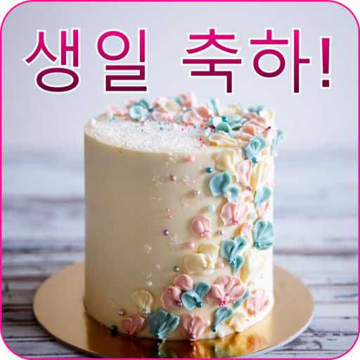 생일 축하 문구 logo