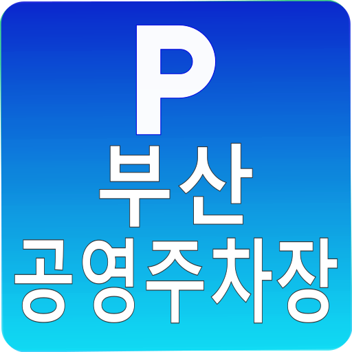 부산공영주차장 (전기차 충전소) logo