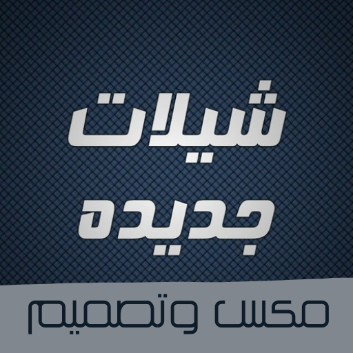 شيلات مكس 2024 logo