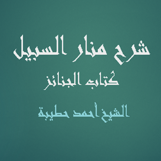 شرح منار السبيل - كتاب الجنائز logo