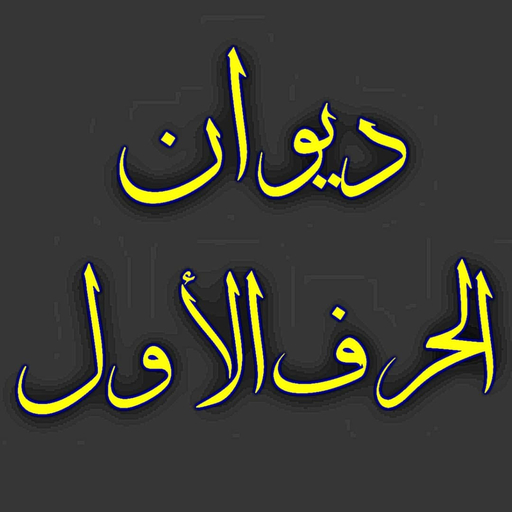ديوان الحرف الأول logo