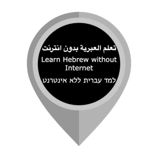 Learn Hebrew no Internet logo