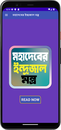 মহাদেবের ইন্দ্রজাল মন্ত্র Screen 2