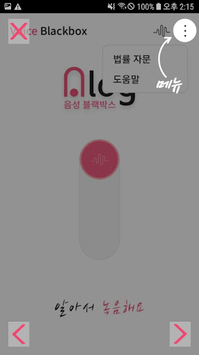 알록 - 음성 자동 녹음 블랙박스 Screen 2
