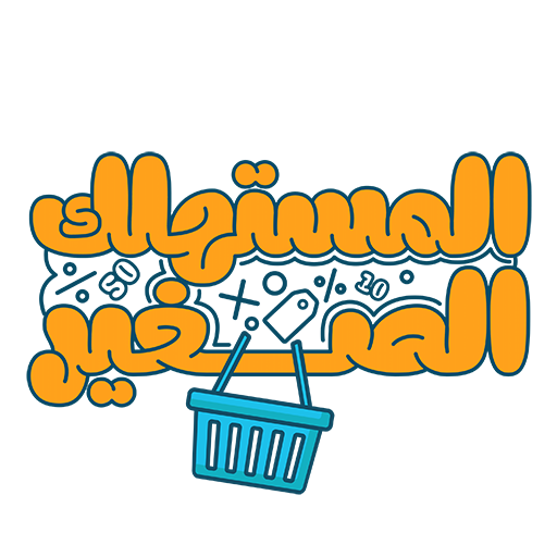 المستهلك الصغير Download on Windows