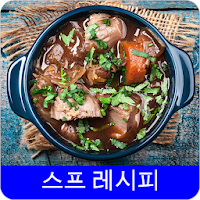 수프요리법 오프라인 무료앱. 한국 요리법 OFFLINE