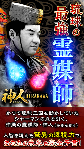 Android application 琉球秘術・唯一の継承者　琉球神人の予言　当たる占い screenshort