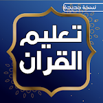 Cover Image of डाउनलोड कुरान पढ़ाना महान कुरान  टी 5.1 APK