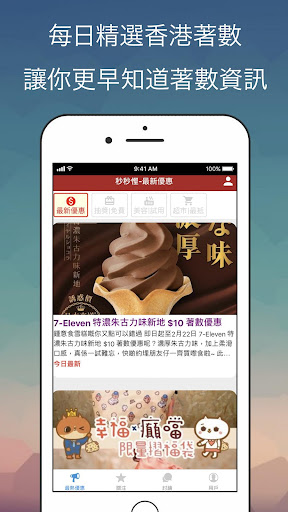 秒秒著數 Screenshot 2 - AppWisp.com