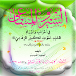 Cover Image of ダウンロード كتاب السير والمساعي في احزاب واوراد الامام الرفاعي 1.13 APK