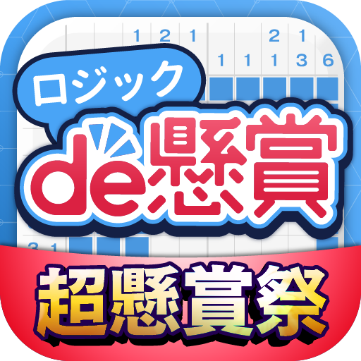 ロジックde懸賞 数字を使ったお絵描き 懸賞アプリ Google Play のアプリ