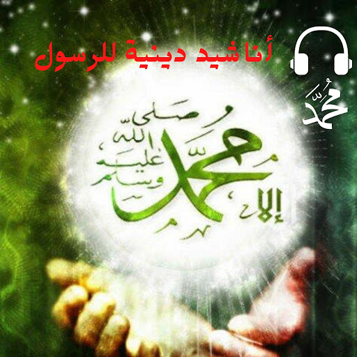 اناشيد دينية للرسول Screen 2