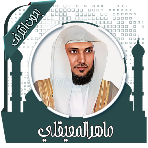 شرح ومراجعة تطبيق تلاوة المعيقلي الصوتية