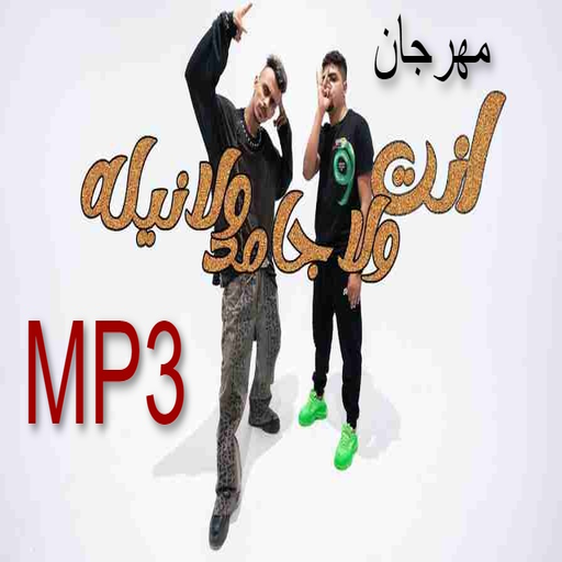مهرجان انت ولا جامد ولا نيله logo