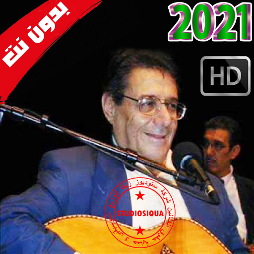 الهاشمي قروابي بدون انترنت - El Hachemi Guerouabi