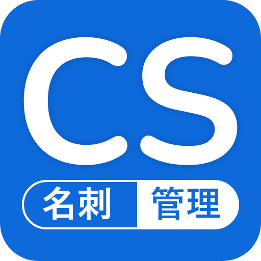 名刺管理-名刺作成そして名刺スキャナー Windowsでダウンロード