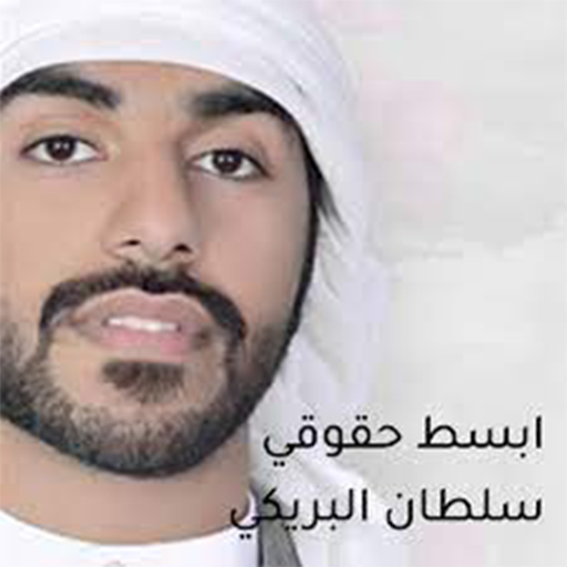 سلطان البريكي