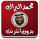 القارئ محمد البراك صوت بدون نت icon
