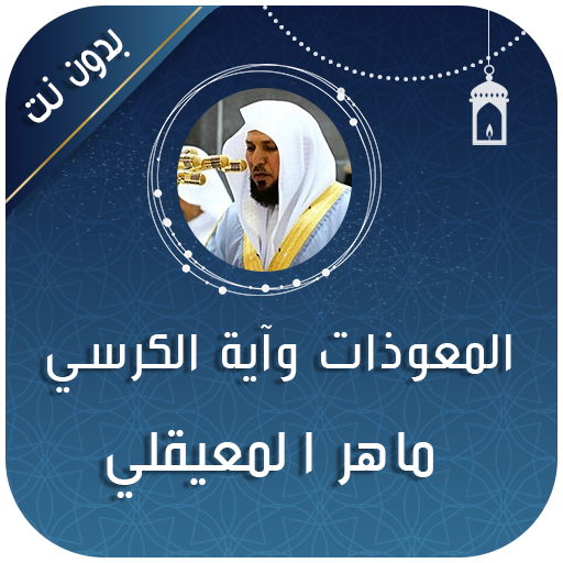 المعوذات واية الكرسي المعيقلي logo