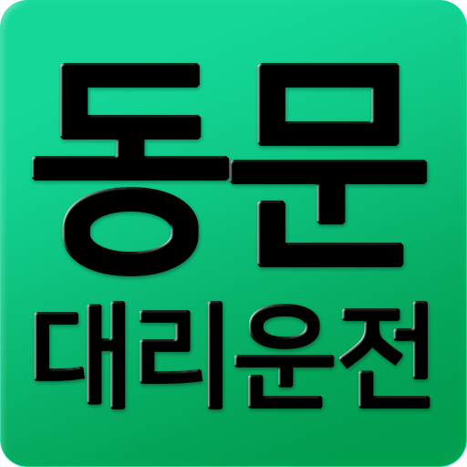 동문대리운전 logo