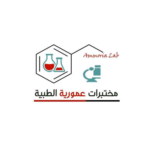مختبرات عمورية الطبية logo