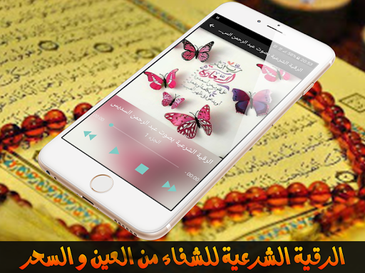 الرقية الشرعية الشاملة بدون نت Screen 2