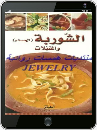 مطبخ الشوربة والمقبلات Screen 3