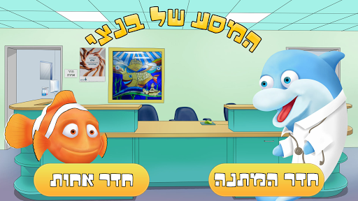 Android application המסע של בנצי screenshort
