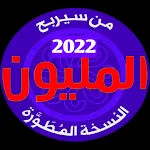 Cover Image of ดาวน์โหลด من سيربح المليون المطورة  APK