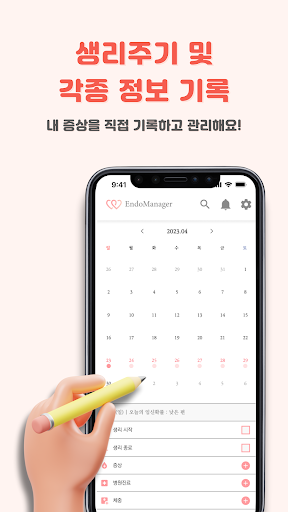엔도매니저 Screen 3