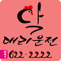 622(닥)대리운전 for  Android – Latest Version & Features app icon