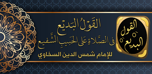 Android application القول البديع الصلاة على الشفيع screenshort