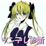 Cover Image of Télécharger ツンデレ診断  APK