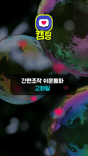 캠팅-영상채팅 만남 화상채팅 Screen 3