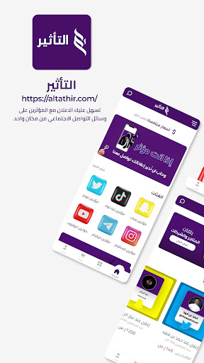 التأثير - إعلانات عبر المؤثرين