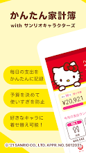 かんたん家計簿 With サンリオキャラクターズ Google Play のアプリ