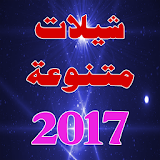 شيلات 2017 icon