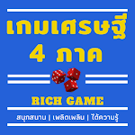 Cover Image of 下载 เกมเศรษฐีการแสดงสี่ภาค  APK