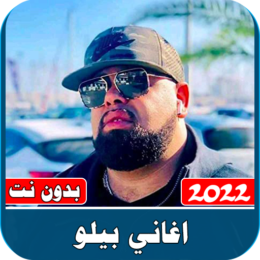 اغاني الشاب بيلو 2022 بدون نت logo
