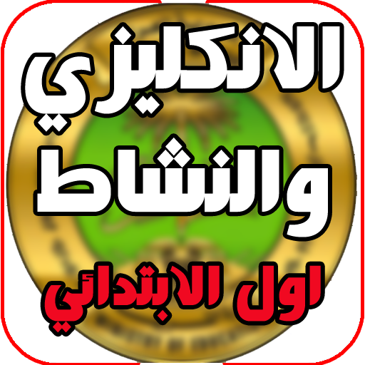 كتاب انكليزي ونشاط اول ابتدائي logo
