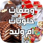Cover Image of Unduh وصفات حلويات ام وليد  APK