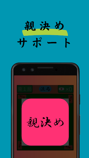 麻雀自動卓｜点数計算 Screen 3