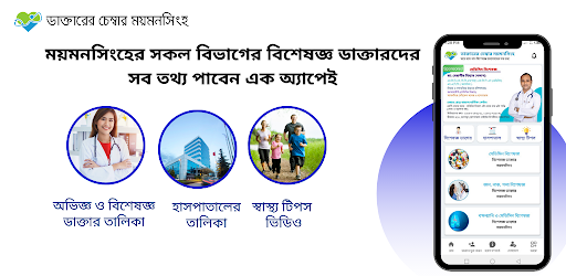 Android application ডাক্তারের চেম্বার - ময়মনসিংহ screenshort